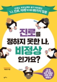 진로를 정하지 못한나 비정상 인가요?